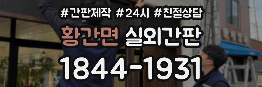 황간면 실외간판 상담 전화 1844-1931