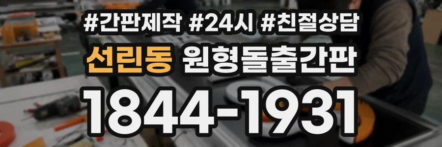 선린동 원형돌출간판 상담 전화 1844-1931