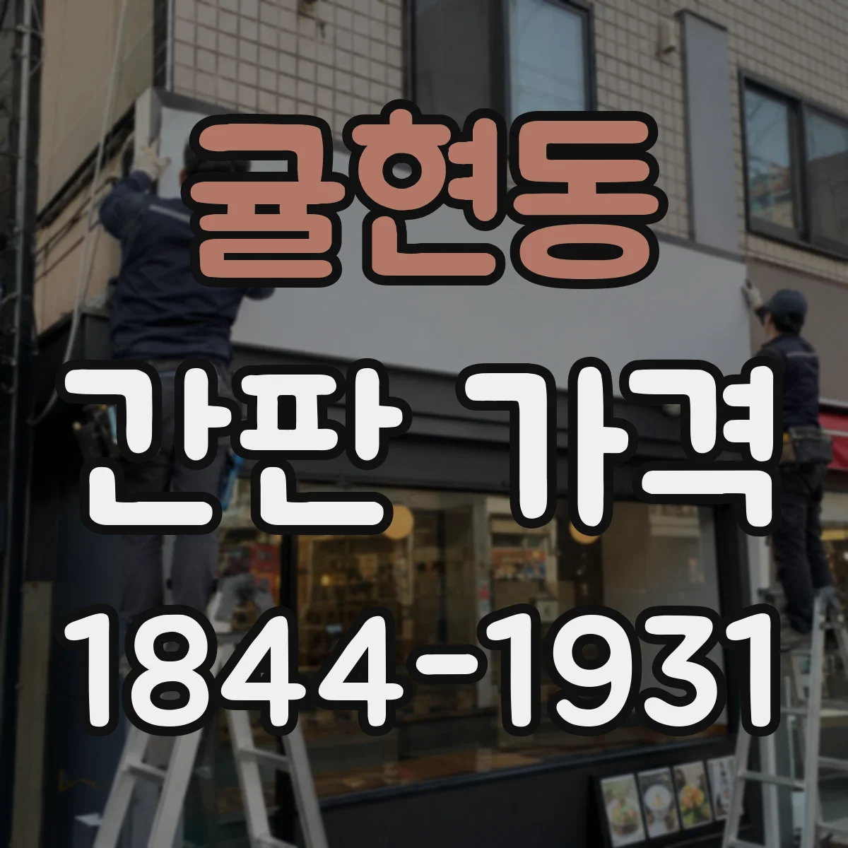 귤현동 간판 가격