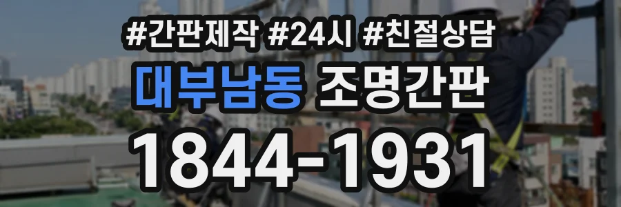 대부남동 조명간판 상담 전화 1844-1931