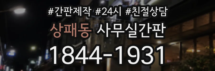상패동 사무실간판 상담 전화 1844-1931