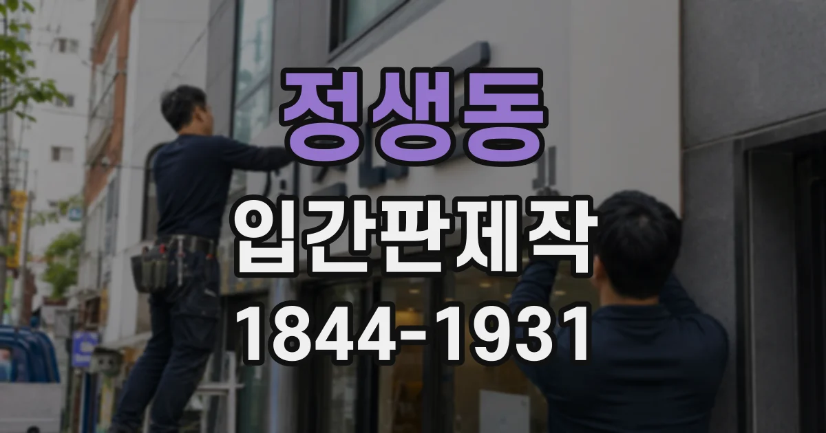 정생동 입간판제작