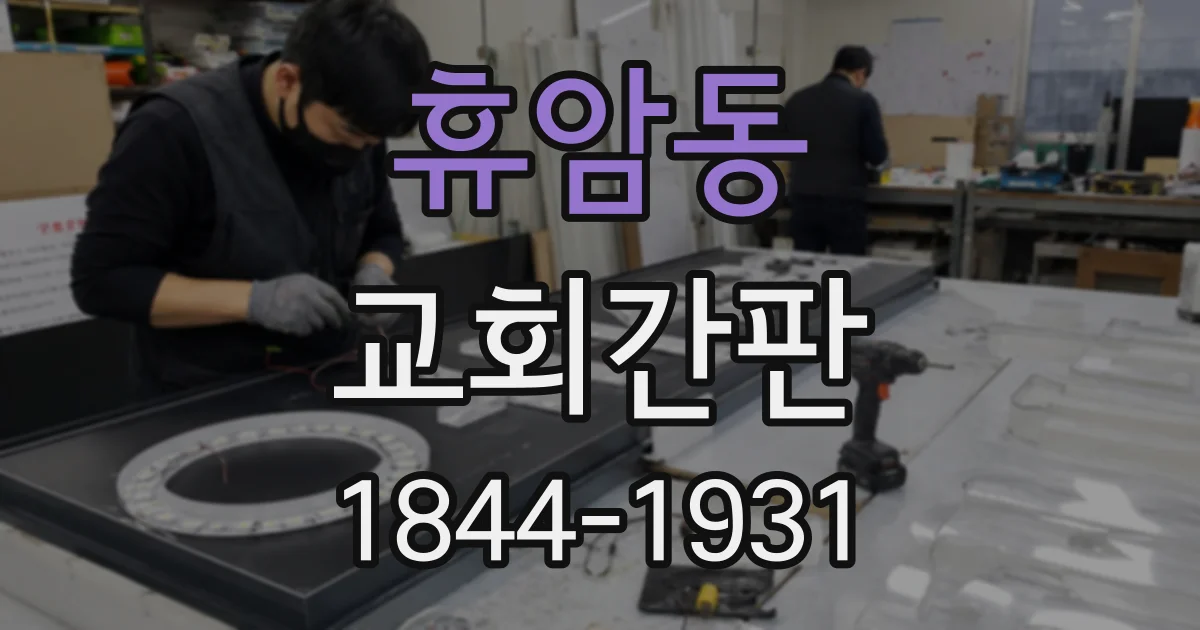 휴암동 교회간판