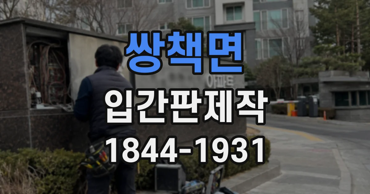 쌍책면 입간판제작
