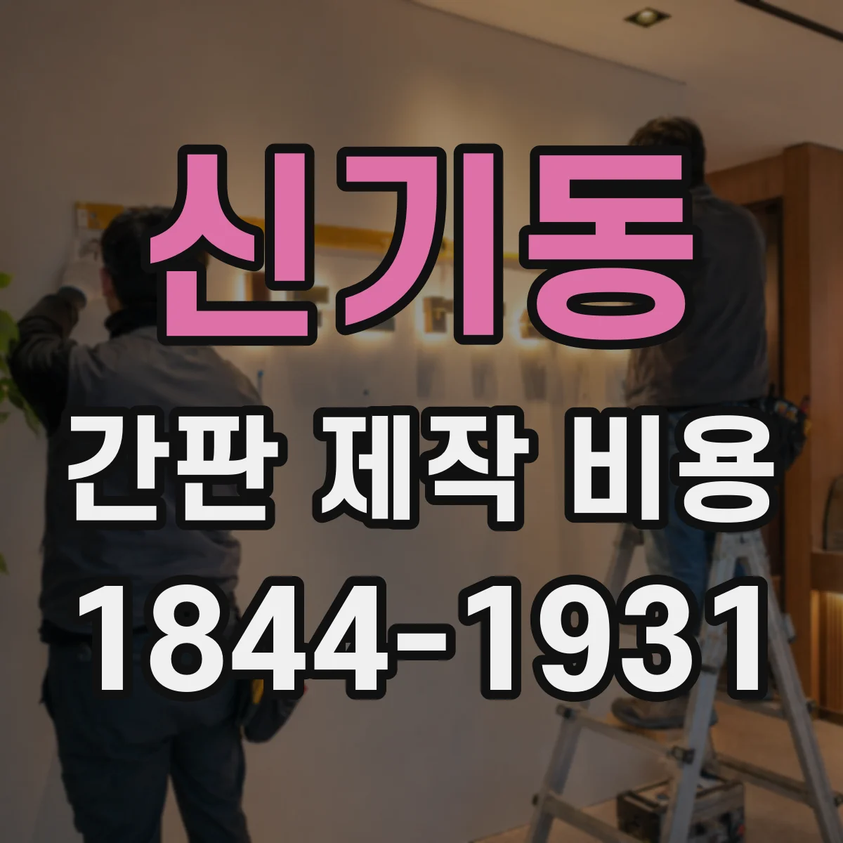 신기동 간판 제작 비용