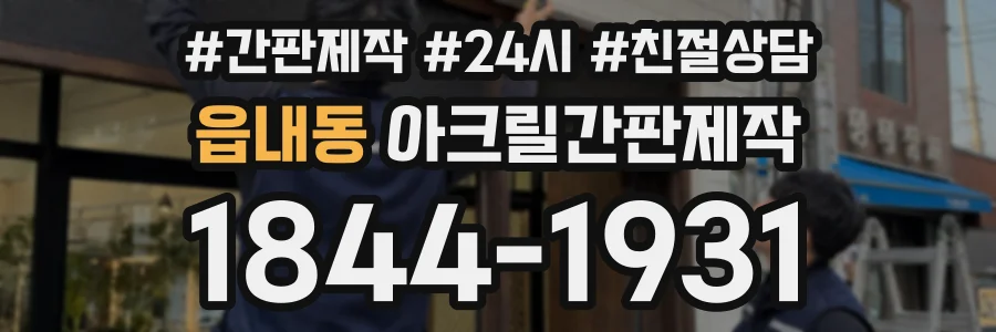 읍내동 아크릴간판제작 상담 전화 1844-1931