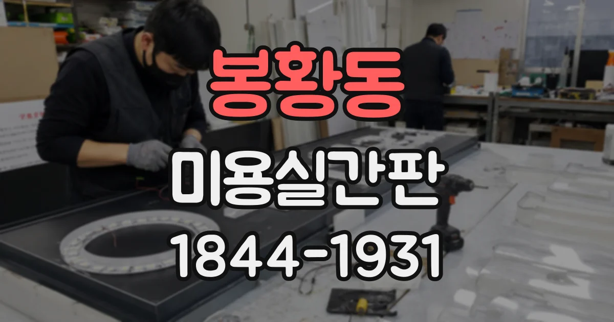 봉황동 미용실간판