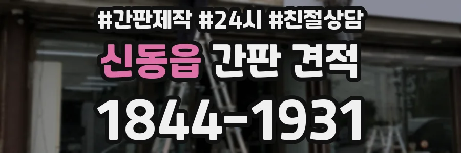 신동읍 간판 견적