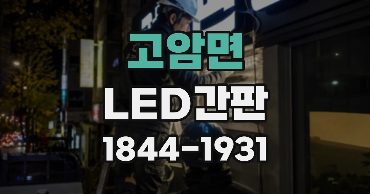 고암면 LED간판