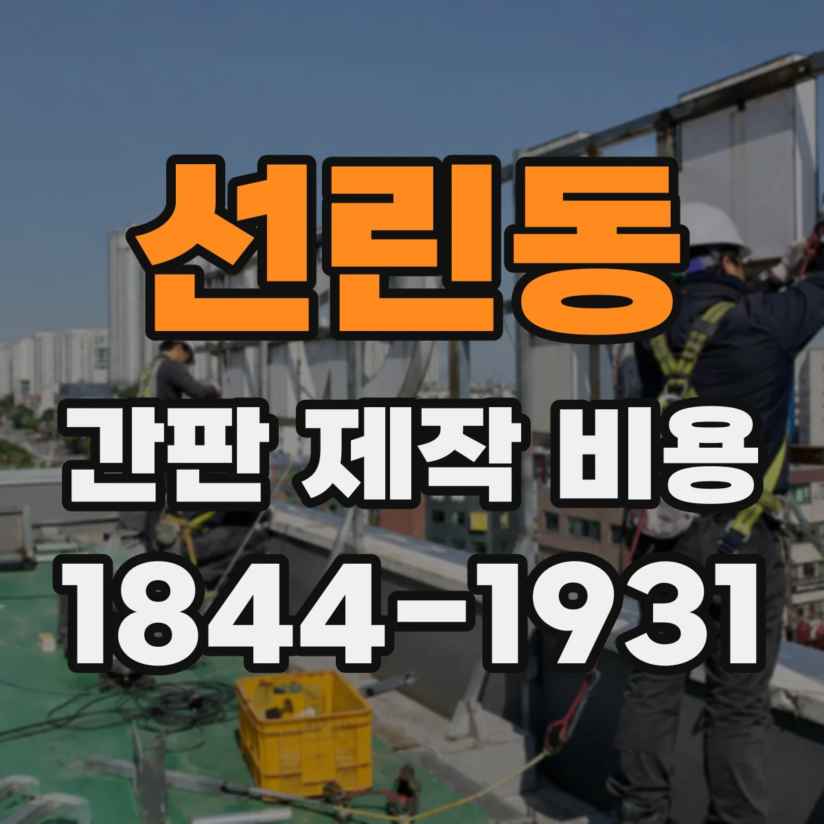 선린동 간판 제작 비용