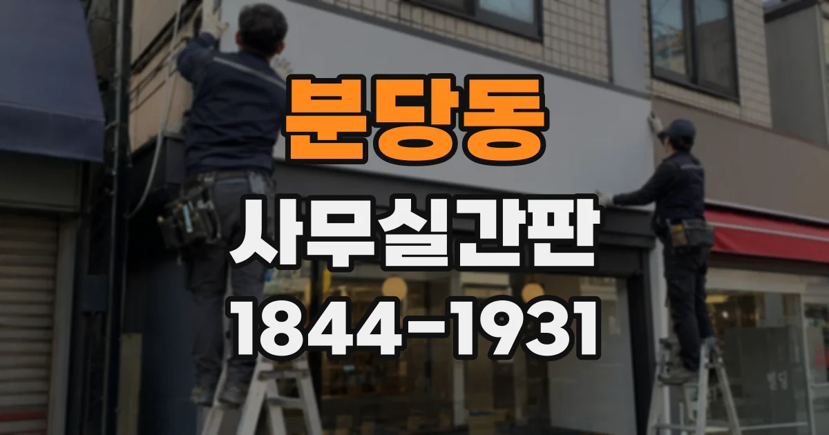 분당동 사무실간판