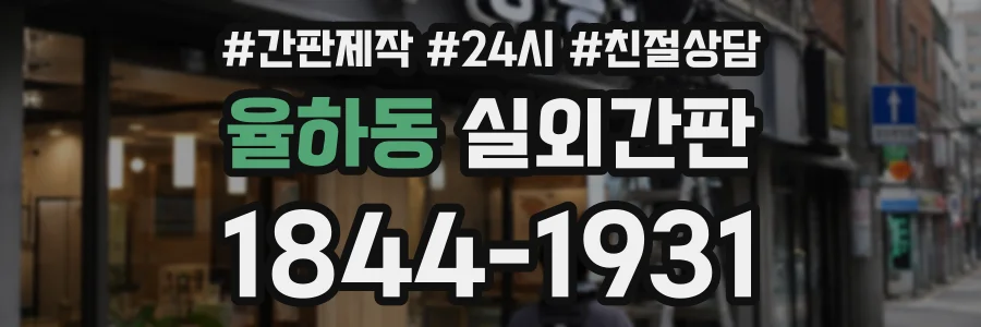 율하동 실외간판 상담 전화 1844-1931