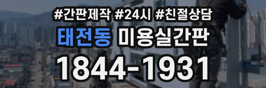 태전동 미용실간판 상담 전화 1844-1931