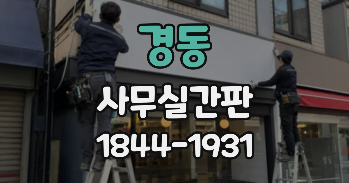 경동 사무실간판