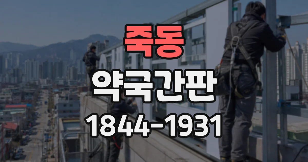 죽동 약국간판