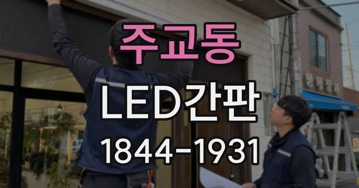 주교동 LED간판