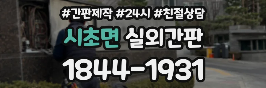 시초면 실외간판 상담 전화 1844-1931