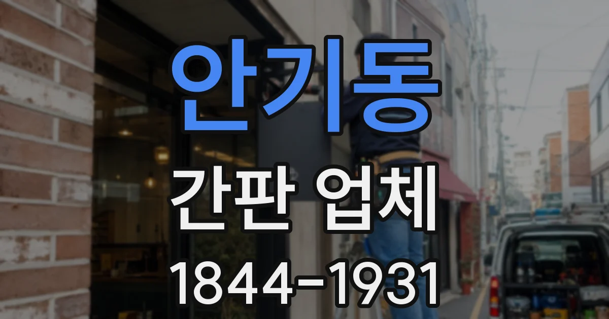 안기동 간판 업체