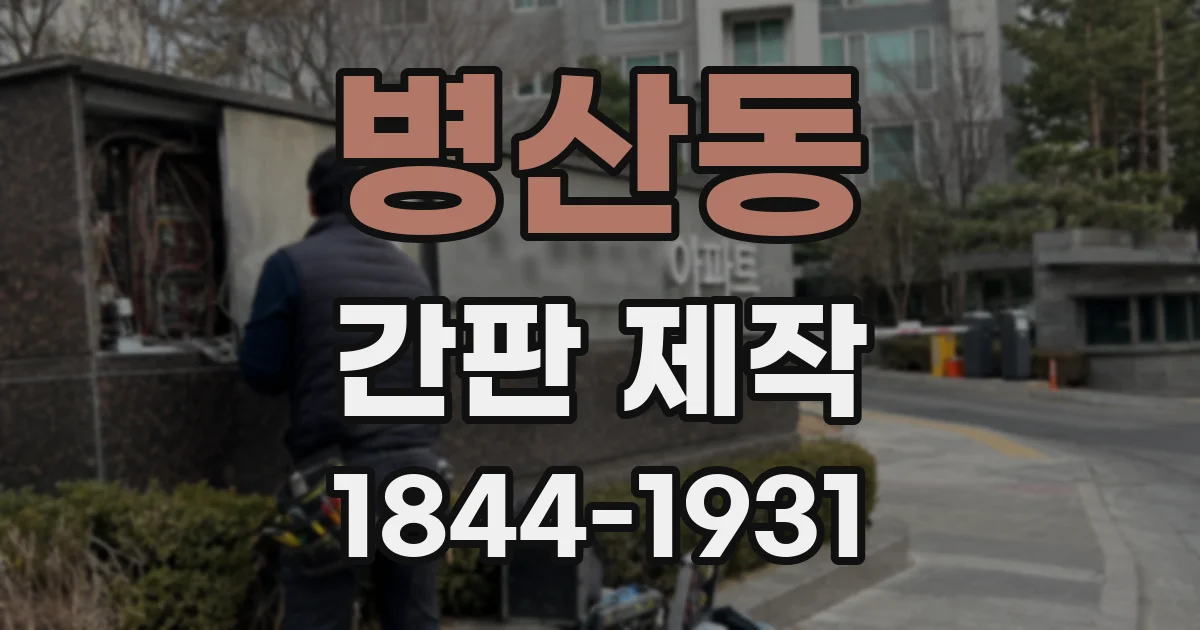 병산동 간판 제작