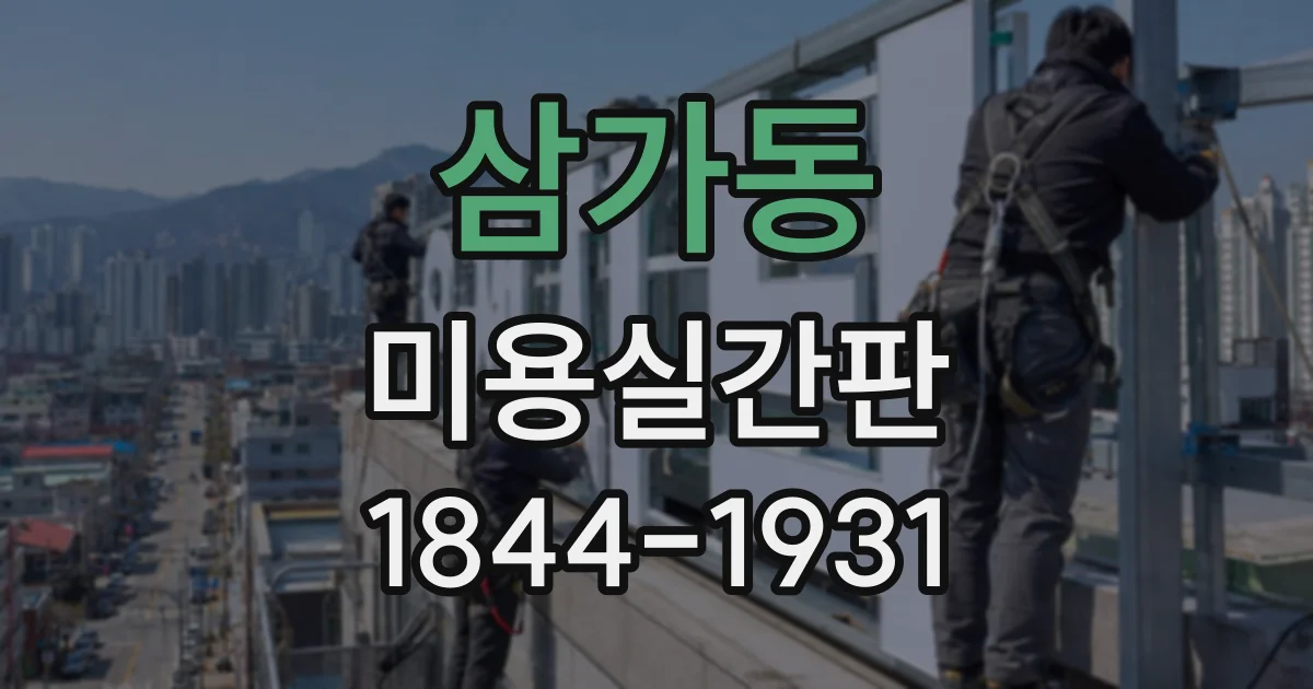 삼가동 미용실간판