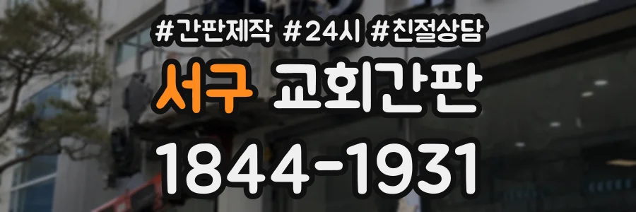 서구 교회간판 상담 전화 1844-1931