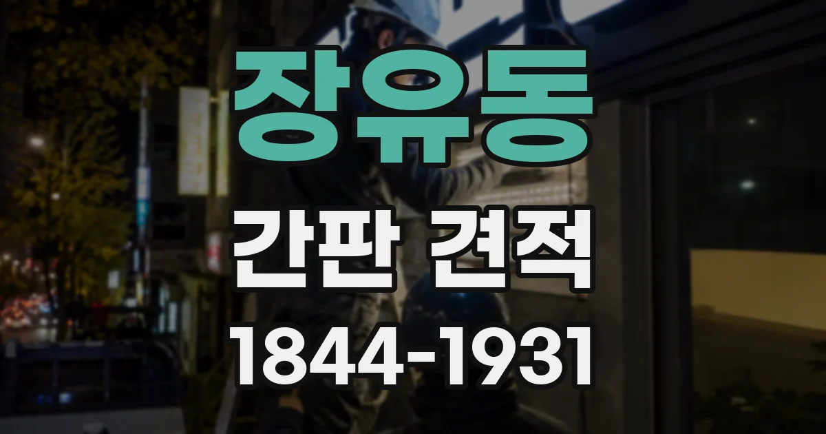 장유동 간판 견적