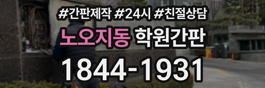 노오지동 학원간판 상담 전화 1844-1931