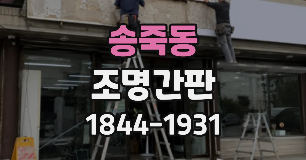 송죽동 조명간판