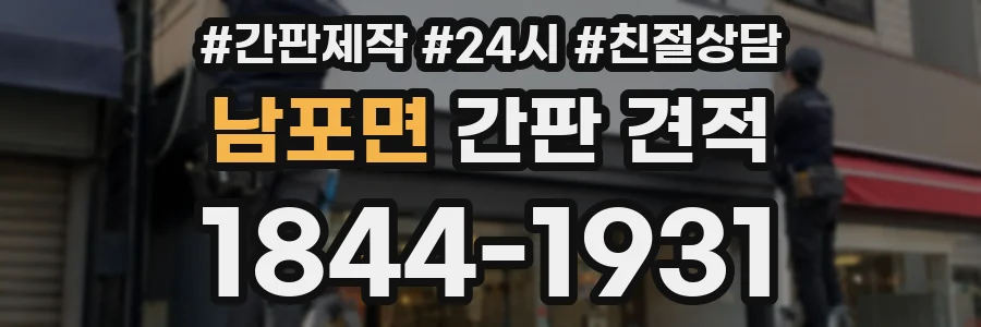 남포면 간판 견적
