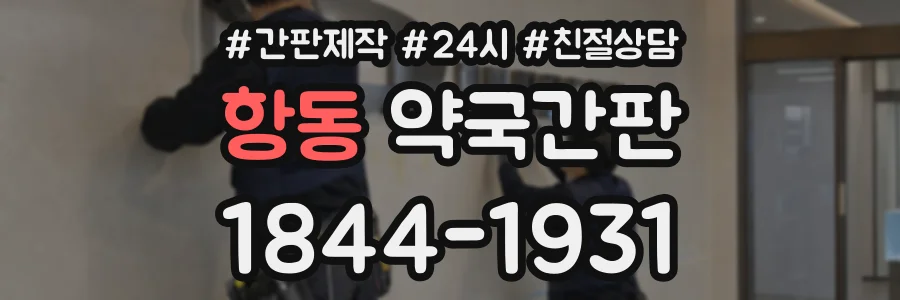 항동 약국간판 상담 전화 1844-1931