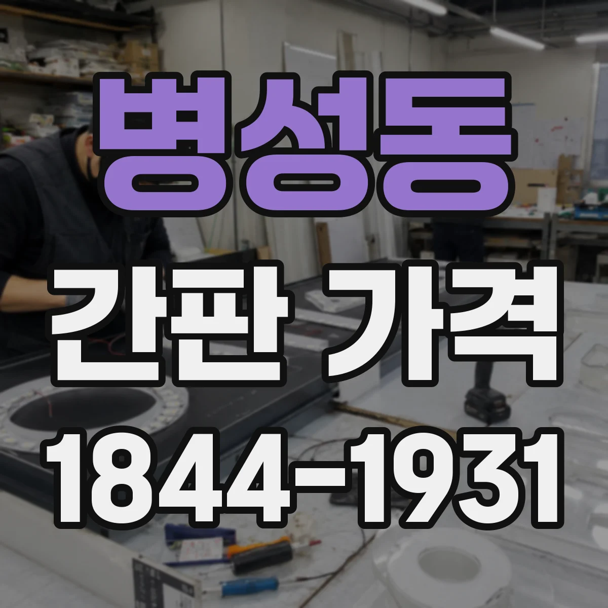 병성동 간판 가격