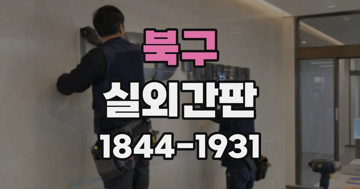 북구 실외간판