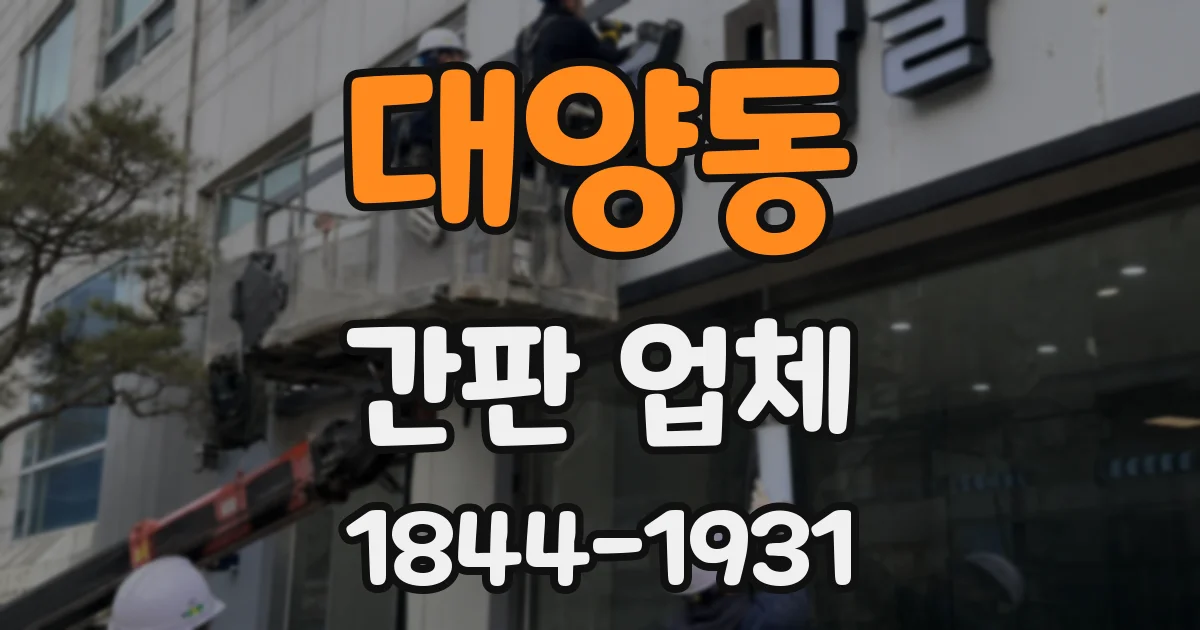 대양동 간판 업체