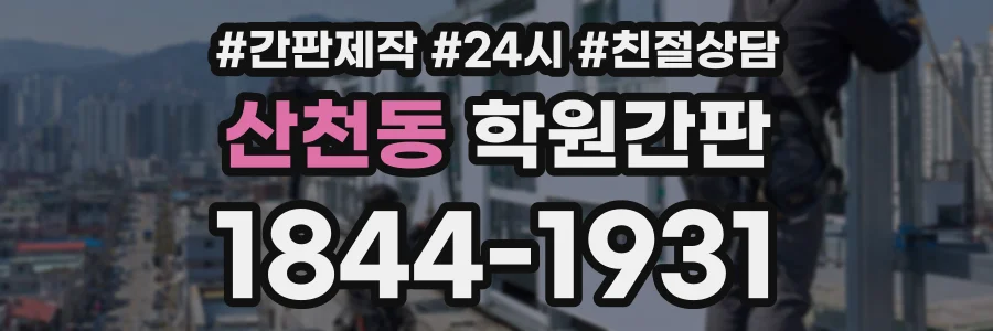 산천동 학원간판 상담 전화 1844-1931