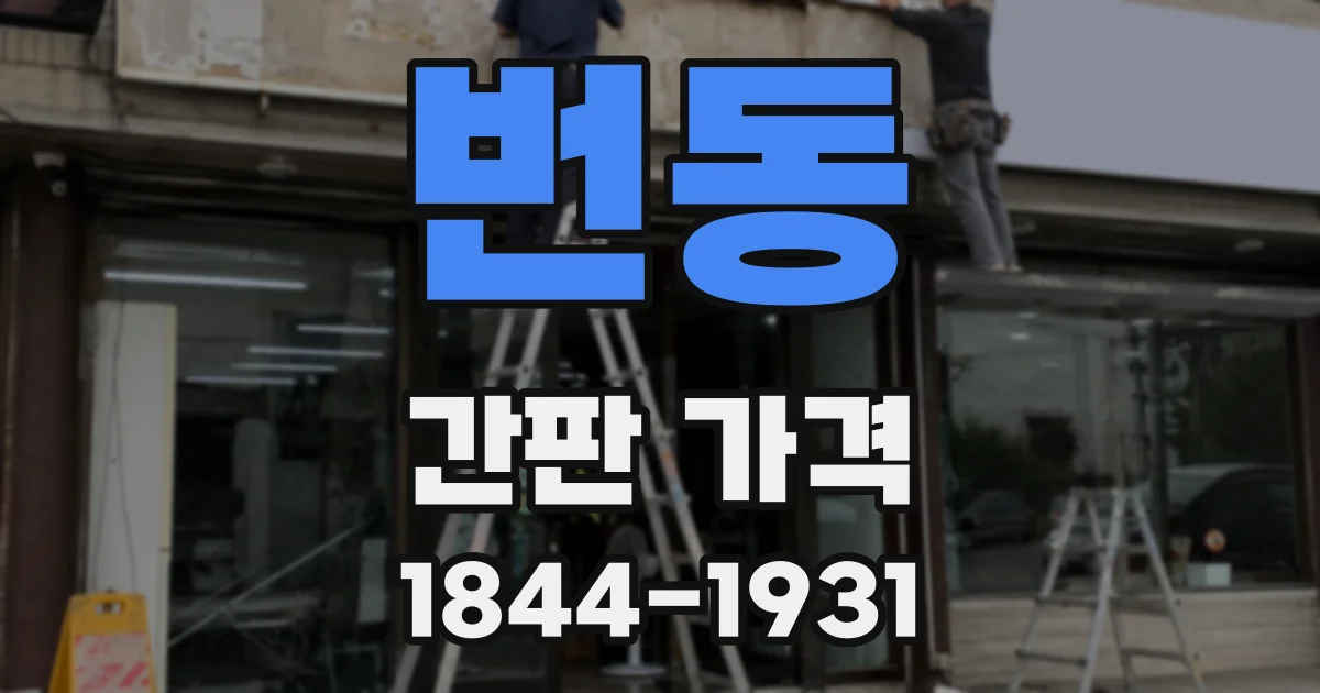 번동 간판 가격