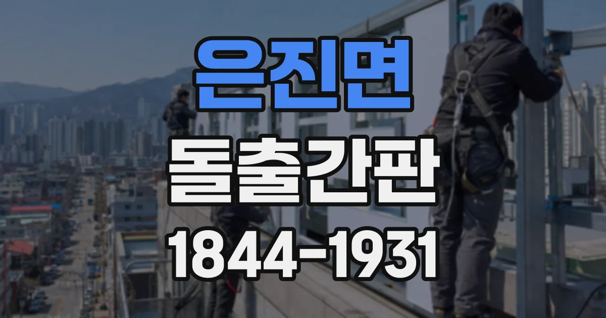 은진면 돌출간판