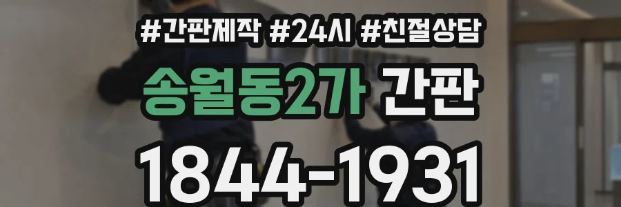 송월동2가 간판