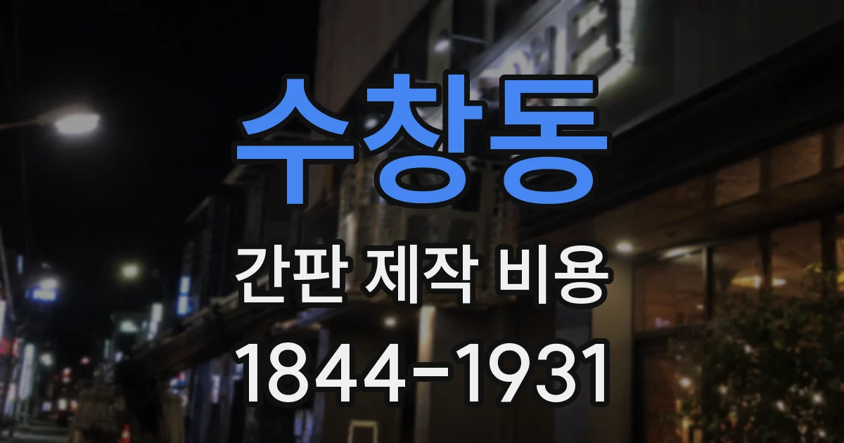 수창동 간판 제작 비용