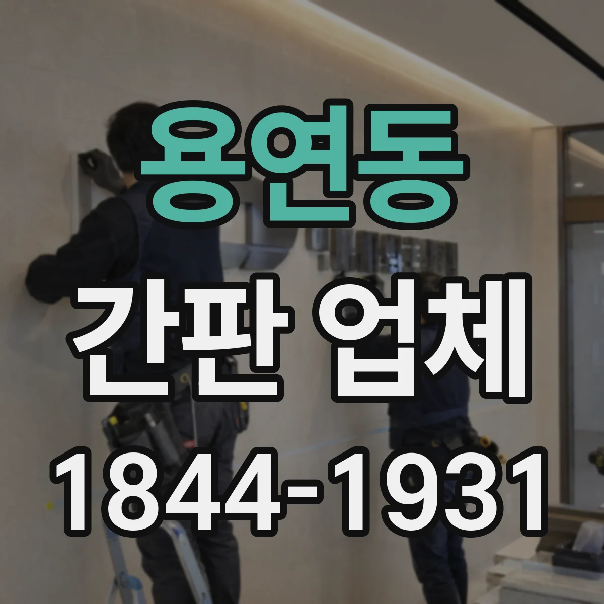 용연동 간판 업체