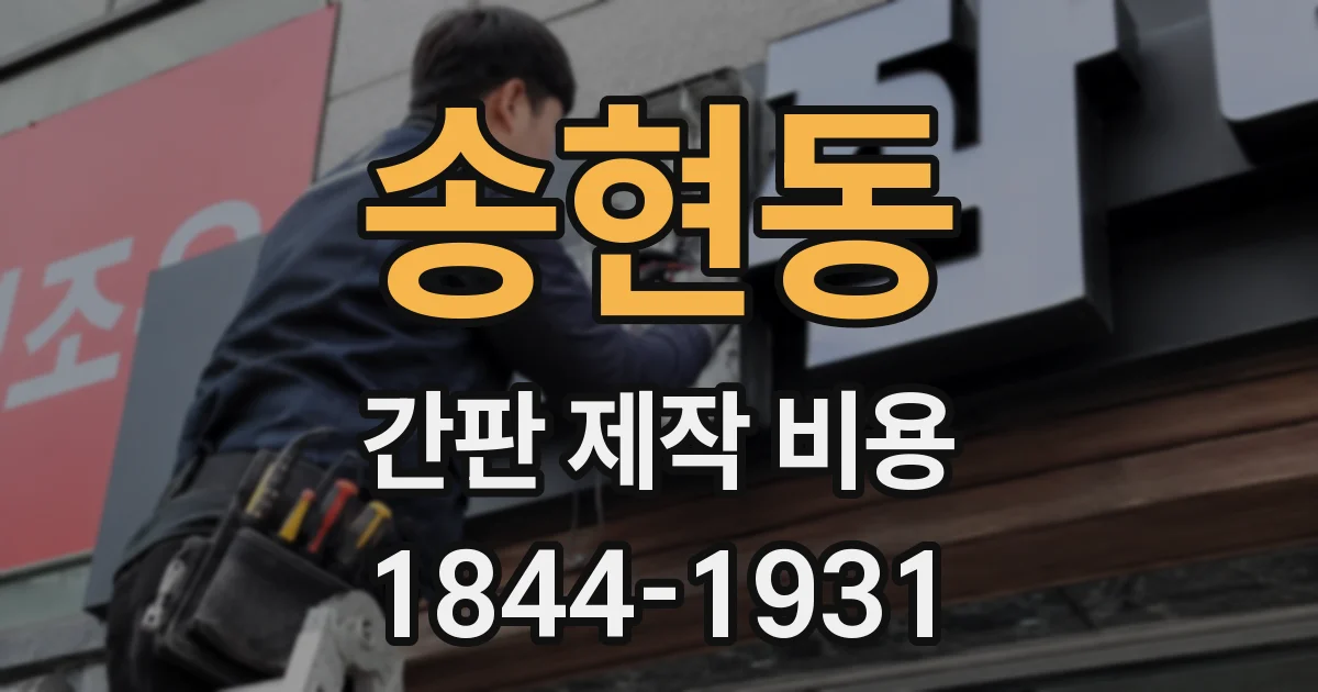 송현동 간판 제작 비용