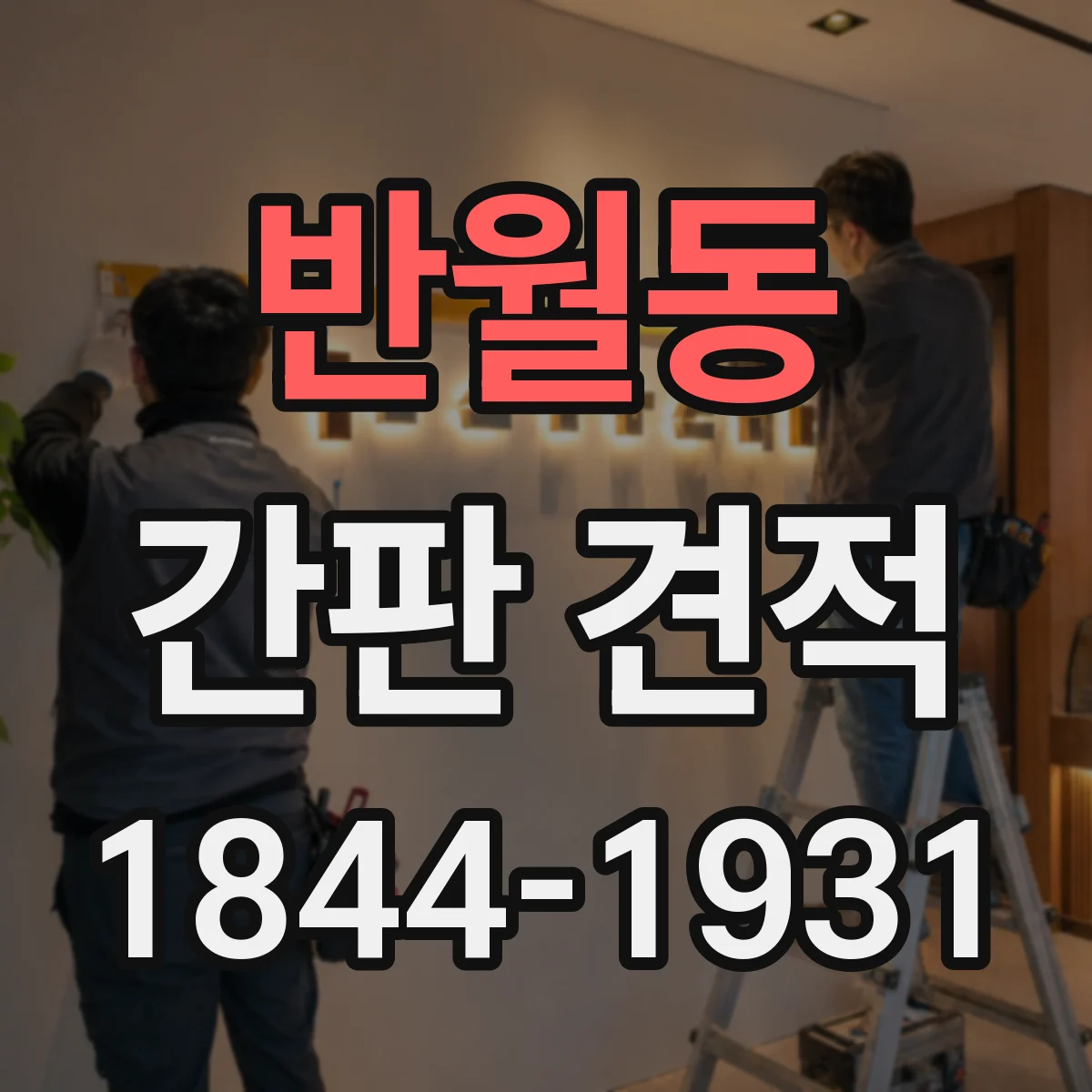 반월동 간판 견적
