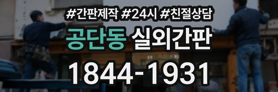 공단동 실외간판 상담 전화 1844-1931