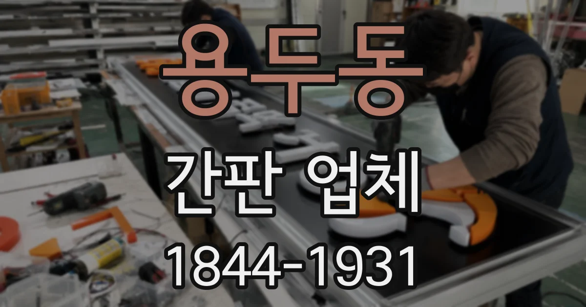 용두동 간판 업체
