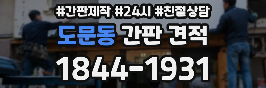 도문동 간판 견적