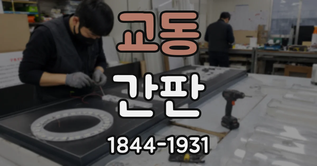 교동 간판