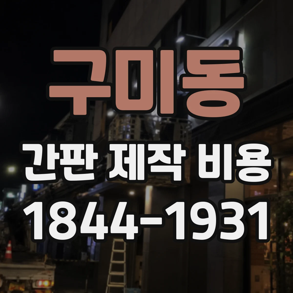 구미동 간판 제작 비용