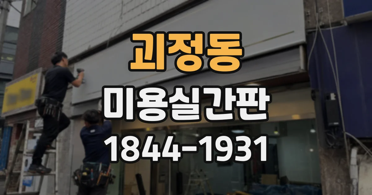 괴정동 미용실간판