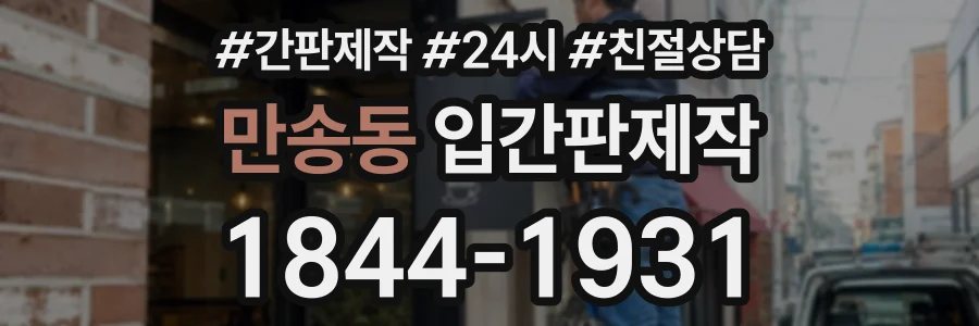 만송동 입간판제작 상담 전화 1844-1931