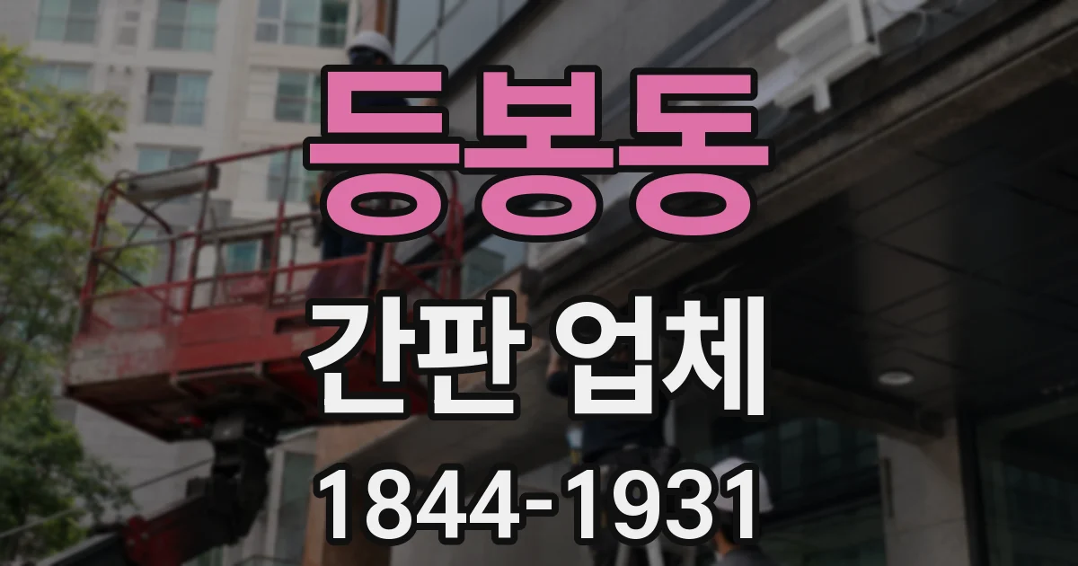 등봉동 간판 업체