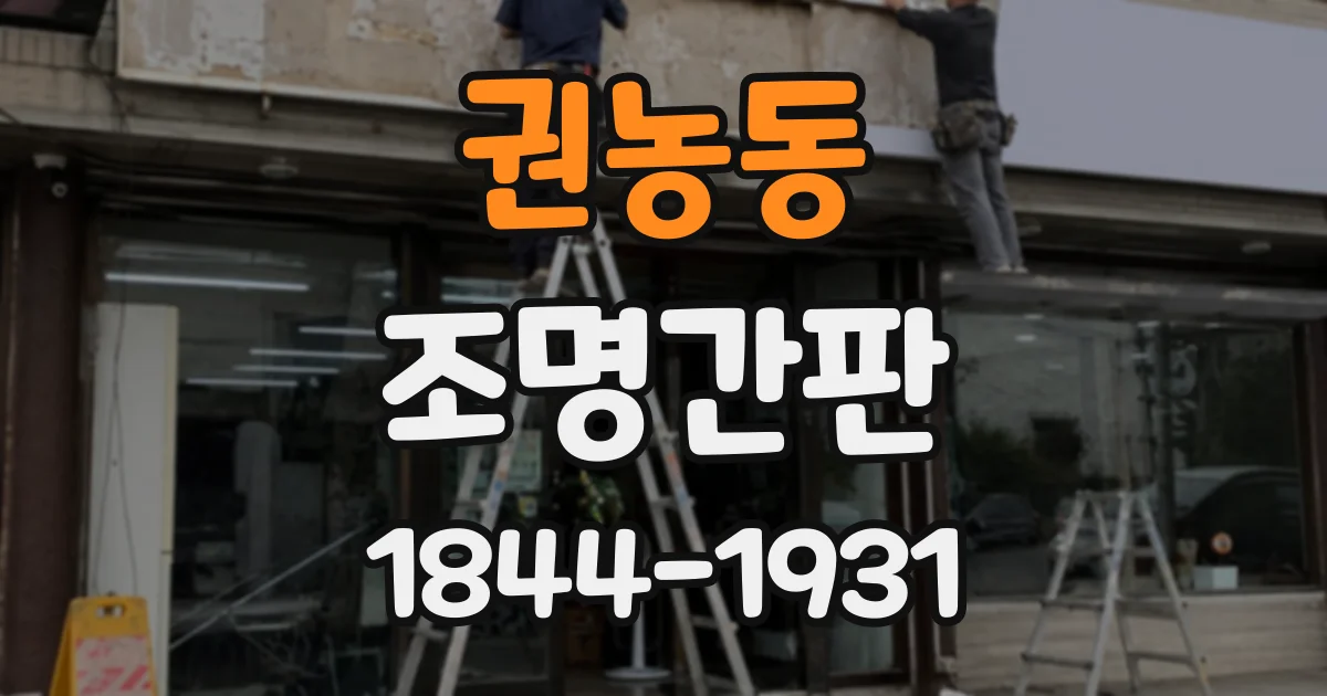 권농동 조명간판